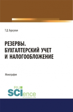 Книга Резервы. Бухгалтерский учет и налогообложение. (Аспирантура). Монография на ReadRate.com книга Резервы. Бухгалтерский учет и налогообложение. (Аспирантура). Монография