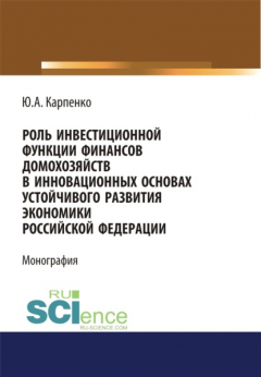 Книга Роль инвестиционной функции финансов домохозяйств. (Монография) на ReadRate.com книга Роль инвестиционной функции финансов домохозяйств. (Монография)