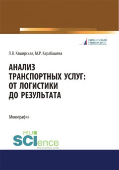 Книга Анализ транспортных услуг. От логистики до результата. (Бакалавриат). Монография. на ReadRate.com книга Анализ транспортных услуг. От логистики до результата. (Бакалавриат). Монография.