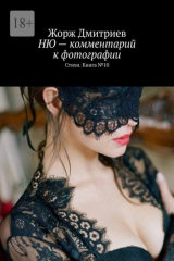 книга НЮ – комментарий к фотографии. Стихи. Книга № 10