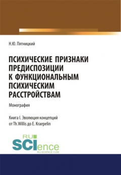 Книга Психические признаки предиспозиции к функциональным психическим расстройствам. Книга I. Эволюция концепций от Th. Willis до E. Kraepelin. (Бакалавриат, Магистратура, Специалитет). Монография. на ReadRate.com книга Психические признаки предиспозиции к функциональным психическим расстройствам. Книга I. Эволюция концепций от Th. Willis до E. Kraepelin. (Бакалавриат, Магистратура, Специалитет). Монография.