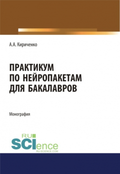 Книга Практикум по нейропакетам. (Бакалавриат). Монография на ReadRate.com книга Практикум по нейропакетам. (Бакалавриат). Монография