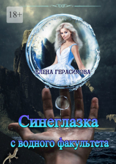 Книга Синеглазка с водного факультета на ReadRate.com книга Синеглазка с водного факультета