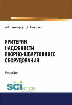 Книга Критерии надежности якорно-швартовного оборудования. (Монография) на ReadRate.com книга Критерии надежности якорно-швартовного оборудования. (Монография)