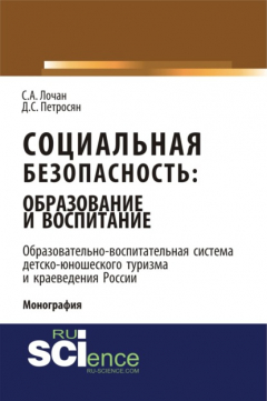 Книга Социальная безопасность: образование и воспитание. Образовательно–воспитательная система детско-юношеского туризма и краеведения России. (Монография) на ReadRate.com книга Социальная безопасность: образование и воспитание. Образовательно–воспитательная система детско-юношеского туризма и краеведения России. (Монография)
