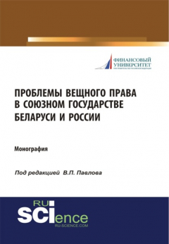 Книга Проблемы вещного права в Союзном государстве Беларуси и России. (Монография) на ReadRate.com книга Проблемы вещного права в Союзном государстве Беларуси и России. (Монография)