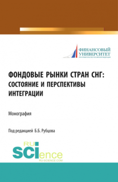 Книга Фондовые рынки стран СНГ: состояние и перспективы интеграции. (Монография) на ReadRate.com книга Фондовые рынки стран СНГ: состояние и перспективы интеграции. (Монография)