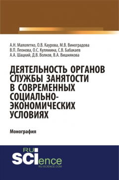 Книга Деятельность органов службы занятости в современных социально-экономических условиях. (Монография) на ReadRate.com книга Деятельность органов службы занятости в современных социально-экономических условиях. (Монография)