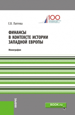 Книга Финансы в контексте истории Западной Европы. (Аспирантура, Бакалавриат, Магистратура, Специалитет). Монография. на ReadRate.com книга Финансы в контексте истории Западной Европы. (Аспирантура, Бакалавриат, Магистратура, Специалитет). Монография.