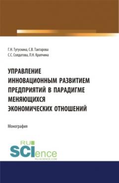 Книга Управление инновационным развитием предприятий в парадигме меняющихся экономических отношений. (Бакалавриат). Монография. на ReadRate.com книга Управление инновационным развитием предприятий в парадигме меняющихся экономических отношений. (Бакалавриат). Монография.