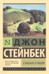 Книга О мышах и людях на ReadRate.com О мышах и людях