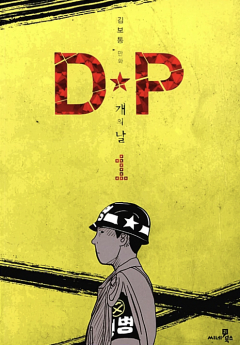 Книга День собак: Преследование дезертиров (D.P. Dog's Day Volume 1) на ReadRate.com книга День собак: Преследование дезертиров (D.P. Dog's Day Volume 1)