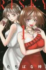 Книга Рисковая (RISKY vol. 1 by Tachibana Azusa) на ReadRate.com Рисковая (RISKY vol. 1 by Tachibana Azusa) №1
