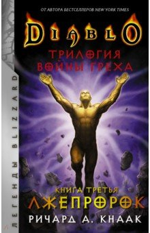 Книга Diablo. Трилогия Войны Греха. Книга третья. Лжепророк на ReadRate.com книга Diablo. Трилогия Войны Греха. Книга третья. Лжепророк