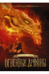 книга Огненные драконы