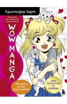 Книга WOW MANGA. Раскраска для творчества и вдохновения на ReadRate.com книга WOW MANGA. Раскраска для творчества и вдохновения