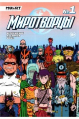 книга Миротворцы. Выпуск 1