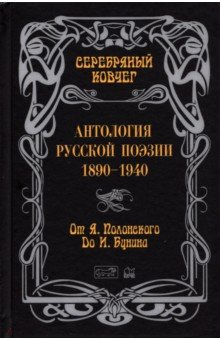 Книга Антология русской поэзии. От Полонского до Бунина на ReadRate.com книга Антология русской поэзии. От Полонского до Бунина