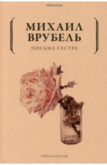 Книга Письма сестре на ReadRate.com книга Письма сестре