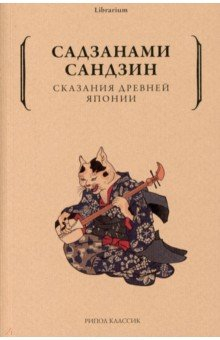 Книга Сказания древней Японии на ReadRate.com книга Сказания древней Японии