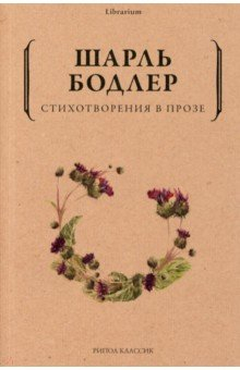 Книга Стихотворения в прозе на ReadRate.com книга Стихотворения в прозе