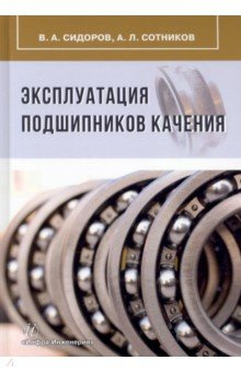 Книга Эксплуатация подшипников качения на ReadRate.com книга Эксплуатация подшипников качения