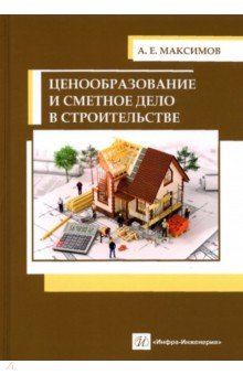 Книга Ценообразование и сметное дело в строительстве на ReadRate.com книга Ценообразование и сметное дело в строительстве