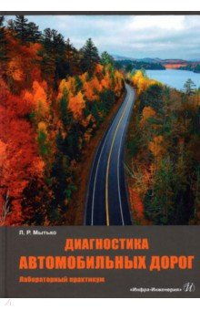 Книга Диагностика автомобильных дорог. Лабораторный практикум на ReadRate.com книга Диагностика автомобильных дорог. Лабораторный практикум