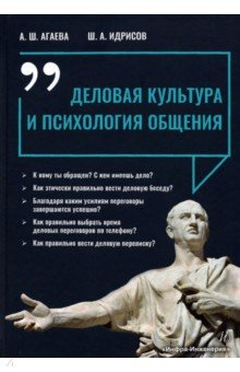 Книга Деловая культура и психология общения на ReadRate.com книга Деловая культура и психология общения