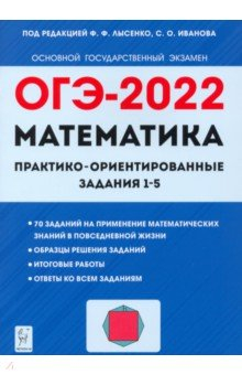 Книга ОГЭ-2022 Математика Практико-ориентир.задания на ReadRate.com книга ОГЭ-2022 Математика Практико-ориентир.задания