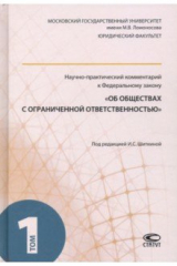 Книга Научно-практический комментарий к ФЗ "Об обществах с ограниченной ответственностью". Том 1 на ReadRate.com книга Научно-практический комментарий к ФЗ "Об обществах с ограниченной ответственностью". Том 1