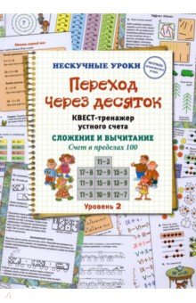 Книга Переход через десяток. Квест-тренажер устного счета. Сложение и вычитание. Счет в пределах 100. 2 ур на ReadRate.com книга Переход через десяток. Квест-тренажер устного счета. Сложение и вычитание. Счет в пределах 100. 2 ур