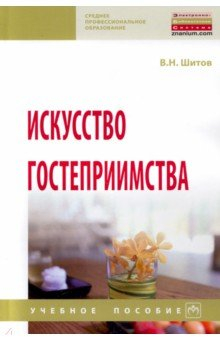 Книга Искусство гостеприимства на ReadRate.com книга Искусство гостеприимства