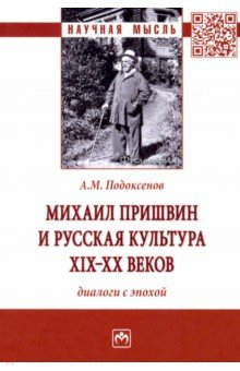 Книга Михаил Пришвин и русская культура ХIХ-ХХ веков. Диалоги с эпохой на ReadRate.com книга Михаил Пришвин и русская культура ХIХ-ХХ веков. Диалоги с эпохой