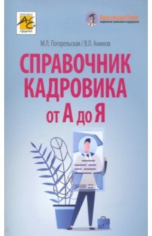 Книга Справочник кадровика от А до Я на ReadRate.com книга Справочник кадровика от А до Я