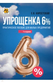 Книга Упрощенка 6%. Практическое пособие для малых предприятий на ReadRate.com книга Упрощенка 6%. Практическое пособие для малых предприятий
