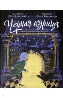 Книга Чёрная курица, или Подземные жители на ReadRate.com книга Чёрная курица, или Подземные жители