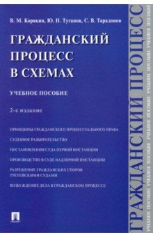 Книга Гражданский процесс в схемах. Учебное пособие на ReadRate.com книга Гражданский процесс в схемах. Учебное пособие