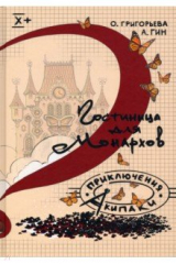 книга Гостиница для монархов