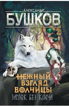 Книга Сварог. Нежный взгляд волчицы. Замок без ключа на ReadRate.com книга Сварог. Нежный взгляд волчицы. Замок без ключа