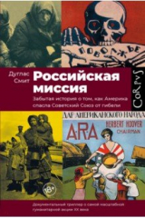 книга Российская миссия. Забытая история о том, как Америка спасла Советский Союз от гибели