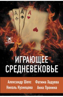 Книга Играющее Средневековье на ReadRate.com книга Играющее Средневековье