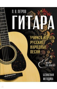 Книга Гитара. Безнотная методика. Учимся играть русские народные песни на ReadRate.com книга Гитара. Безнотная методика. Учимся играть русские народные песни