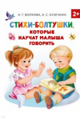 книга Стихи-болтушки, которые научат малыша говорить