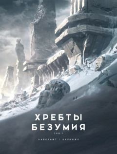 Книга Хребты Безумия. Том 1 на ReadRate.com книга Хребты Безумия. Том 1