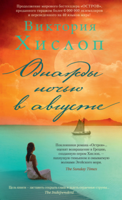 Книга Однажды ночью в августе на ReadRate.com книга Однажды ночью в августе