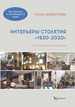 Книга Интерьеры столетия «1920–2020» на ReadRate.com книга Интерьеры столетия «1920–2020»