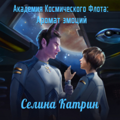 Книга Академия Космического Флота: Аромат эмоций на ReadRate.com книга Академия Космического Флота: Аромат эмоций