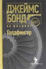 книга Голдфингер