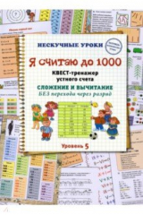 книга Я считаю до 1000. Квест-тренажер устного счета. Сложение и вычитание без перехода через разряд. 5 ур